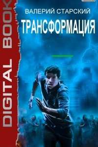 Книга Трансформация. Книга 1