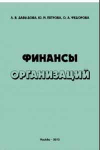 Книга Финансы организаций. Учебное пособие