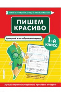 Книга Пишем красиво. Букварный и послебукварный период. 1-й класс