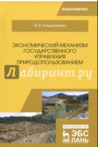 Книга Экономический механизм государственного управления природопользованием. Учебное пособие