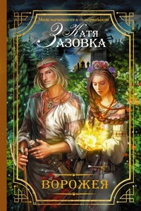 Книга Ворожея