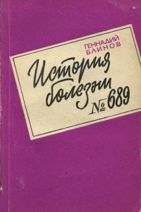 Книга История болезни №689. Записки врача-психиатра