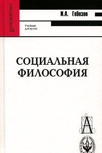 Книга Социальная философия