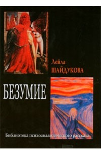 Книга Безумие