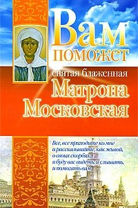 Книга Вам поможет святая блаженная Матрона Московская