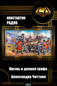 Книга Жизнь и деяния графа Александра Читтано. Книга 4