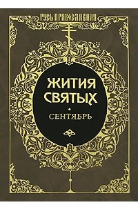 Книга Жития святых. Т. 1: Сентябрь