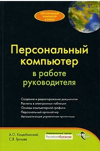 Книга Персональный компьютер в работе руководителя