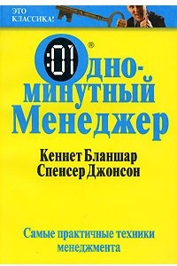 Книга Одноминутный Менеджер