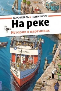 Книга На реке. История в картинках