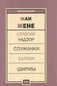 Книга Строгий надзор. Служанки. Балкон. Ширмы