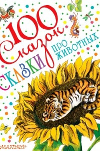 Книга Сказки про животных