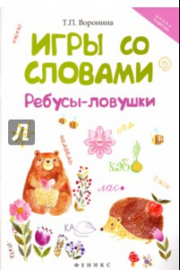 Книга Игры со словами. Ребусы-ловушки