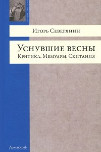 Книга Уснувшие весны. Критика. Мемуары. Скитания