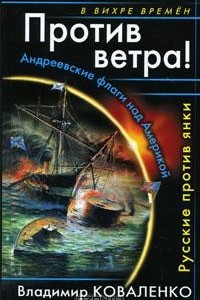 Книга Против ветра! Андреевские флаги над Америкой. Русские против янки