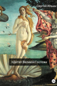 Книга «Дитя» Великой Госпожи