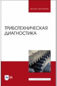 Книга Триботехническая диагностика. Учебник для вузов