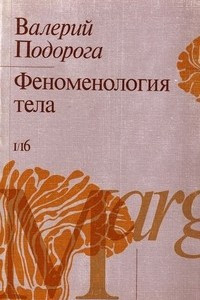 Книга Феноменология тела