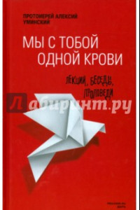 Книга Мы с тобой одной крови. Лекции, беседы, проповеди