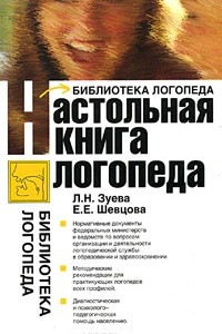 Книга Настольная книга логопеда