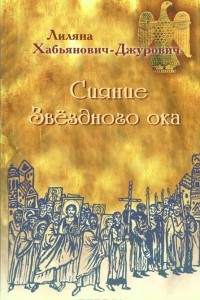 Книга Сияние Звёздного ока