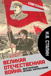 Книга Великая Отечественная война. Выступления, беседы, комментарии