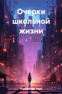 Книга Очерки школьной жизни