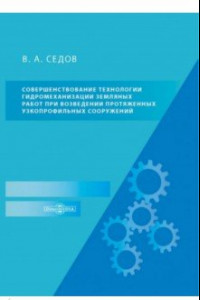 Книга Совершенствование технологии гидромеханизации земляных работ при возведении протяженных сооружений