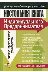 Книга Настольная книга индивидуального предпринимателя. Регистрация, налогообожение, учет, документооборот