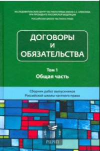 Книга Договоры и обязательства. Сборник работ. В 2-х томах. Том 1. Общая часть