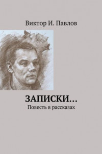 Книга Записки