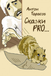 Книга Сказки PRO…