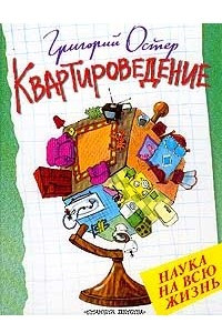 Книга Квартироведение