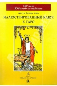 Книга Иллюстрированный Ключ к Таро