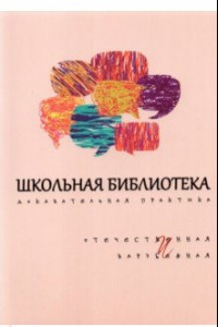 Книга Школьная библиотека. Доказательная практика. Отечественное и зарубежное