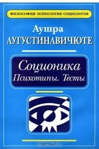 Книга Соционика. Психотипы. Тесты