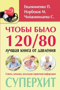 Книга Чтобы было 120/80. Лучшая книга от давления