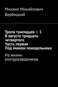 Книга Тропа тунеядцев – 1. В августе тридцать четвертого. Часть первая. Под знаком понедельника. Из жизни контрразведчиков