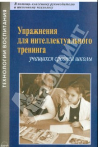 Книга Упражнения для интеллектуального тренинга учащихся средней школы