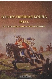 Книга Отечественная война 1812 г. в воспоминаниях современников