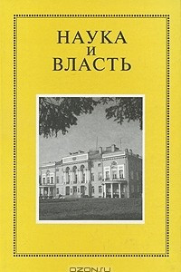 Книга Наука и власть