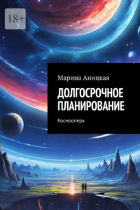 Книга Долгосрочное планирование. Космоопера