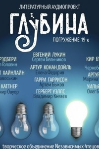 Книга ГЛУБИНА. Погружение 19-е