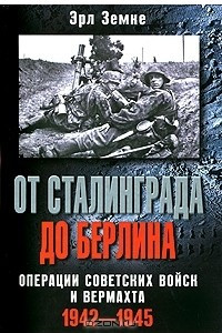 Книга От Сталинграда до Берлина. Операции советских войск и вермахта. 1942-1945