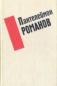 Книга Пантелеймон Романов. Избранные произведения