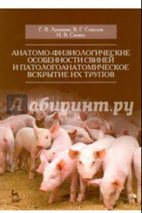 Книга Анатомо-физиологические особенности свиней и патологоанатомическое вскрытие трупов