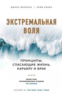 Книга Экстремальная воля. Принципы, спасающие жизнь, карьеру и брак