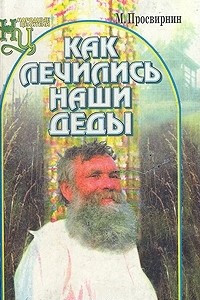 Книга Как лечились наши деды