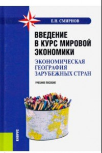 Книга Введение в курс мировой экономики (экономическая география зарубежных стран). (Бакалавриат)