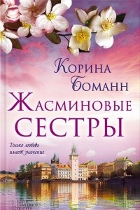 Книга Жасминовые сестры